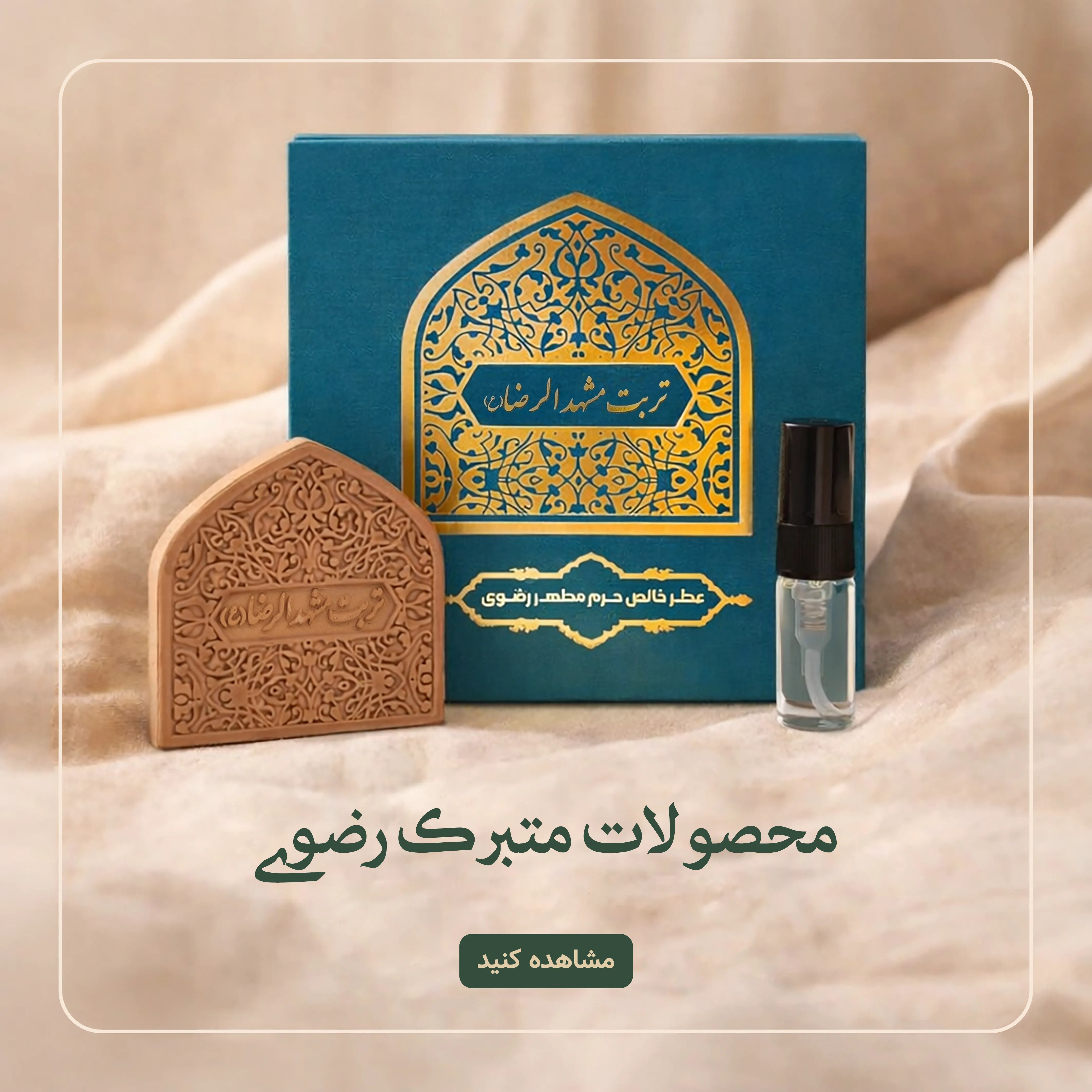 محصولات متبرک رضوی